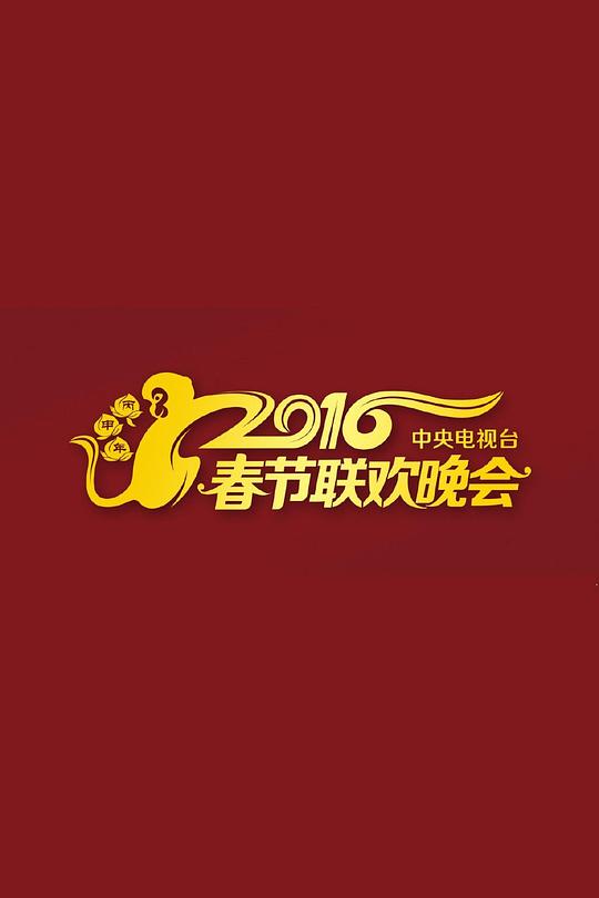 2016年中央電視臺春節(jié)聯歡晚會(全集)