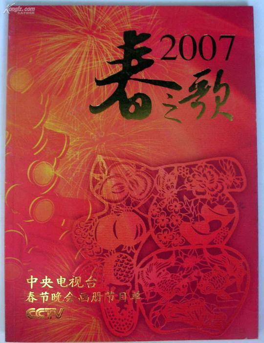 2007年中央電視臺春節(jié)聯(lián)歡晚會(全集)