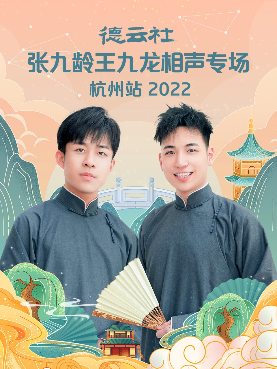 德云社張九齡王九龍相聲專(zhuān)場(chǎng)杭州站2022