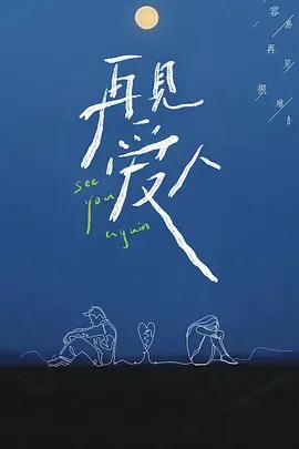 再見愛人Plus版(全集)