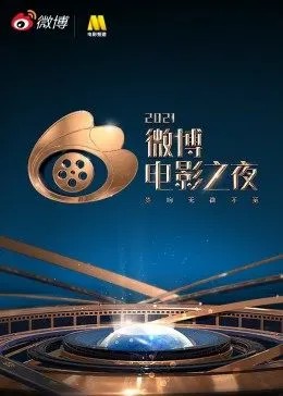 2021微博電影之夜(全集)