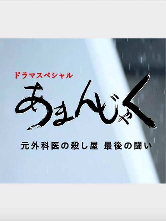 天邪鬼 前外科醫(yī)生殺手最后的戰(zhàn)斗(全集)