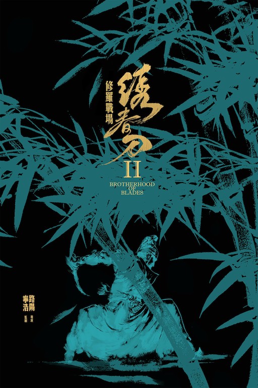 繡春刀II：修羅戰(zhàn)場(chǎng)