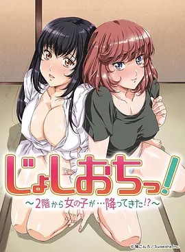 天降女子!～女孩子從2樓…掉了下來(lái)!？(全集)