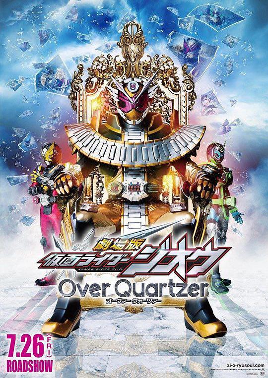 劇場版 假面騎士時王 Over Quartzer(全集)