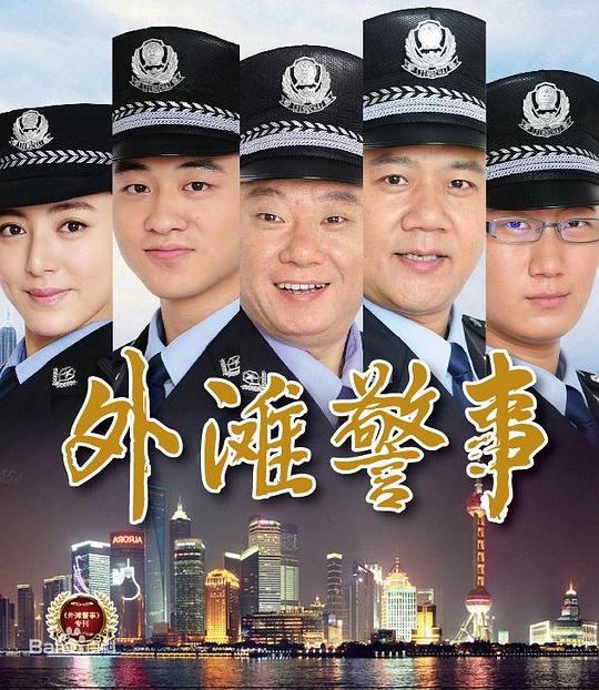 外灘警事(全集)