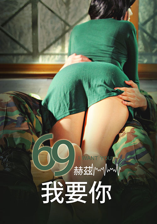 69赫茲，我要你(全集)