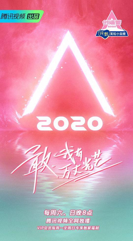 創(chuàng)造營(yíng)2020(全集)