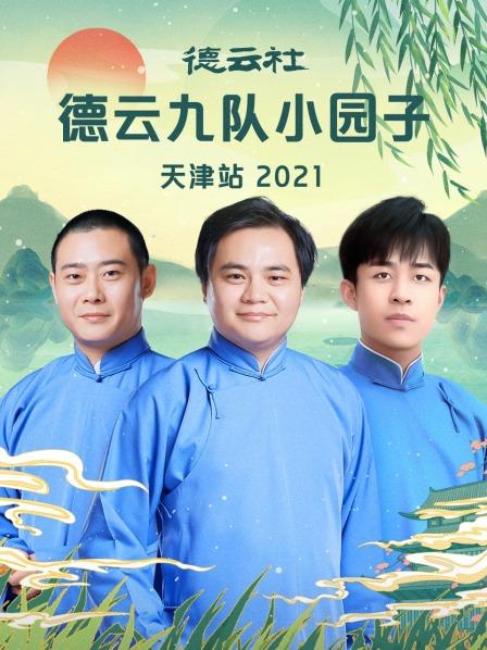 德云社德云九隊(duì)小園子天津站 2021