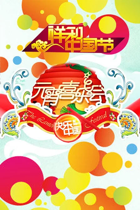 湖南2011年元宵喜樂會(全集)