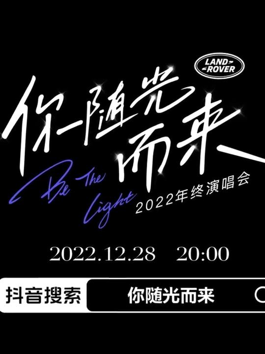 2022年終演唱會(huì)「你隨光而來(lái)」(全集)