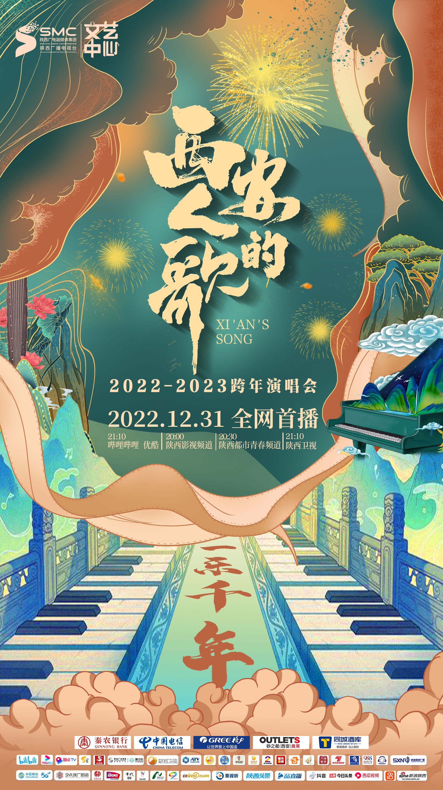 西安人的歌·一樂(lè)千年跨年演唱會(huì) 2023(全集)