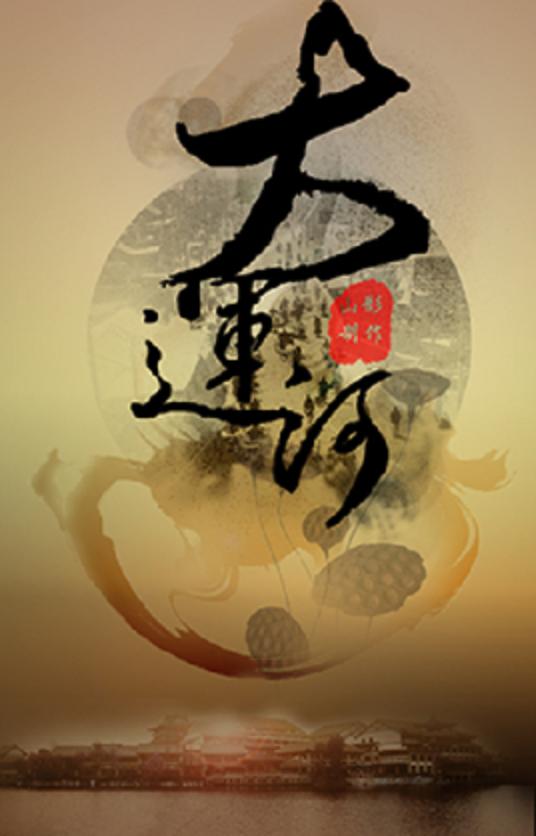 大運(yùn)河(全集)