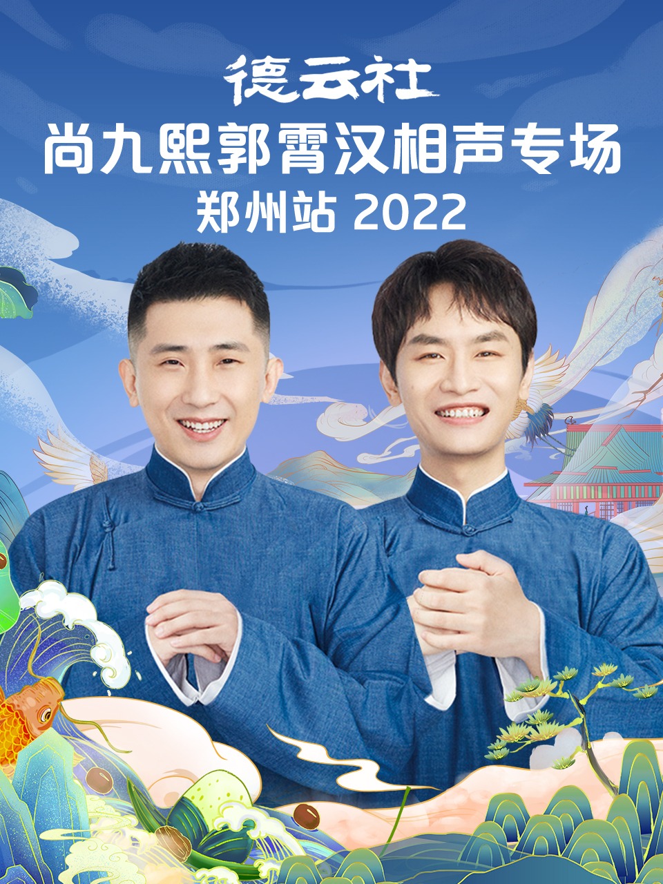 德云社尚九熙郭霄漢相聲專場(chǎng)鄭州站 2022