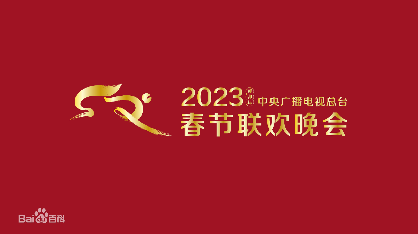 2023春節(jié)晚會(huì)-2023中央廣播電視總臺(tái)春節(jié)聯(lián)歡晚會(huì)(全集)