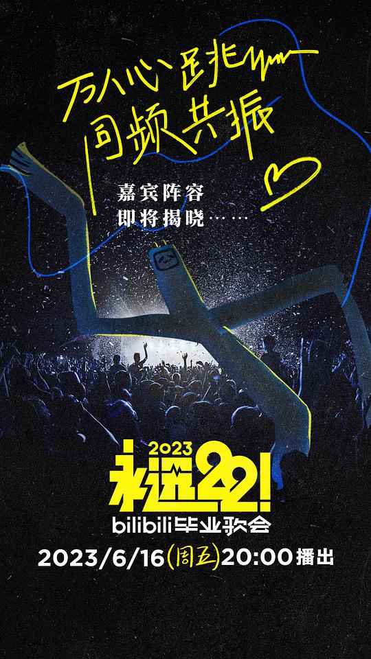 永遠22！2023bilibili畢業(yè)歌會(全集)