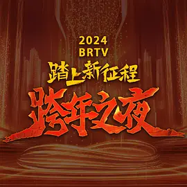 2023跨年晚會(huì)-北京衛(wèi)視跨年晚會(huì)