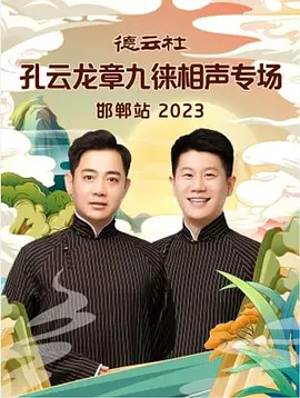 德云社孔云龍章九徠相聲專場(chǎng)邯鄲站 2023