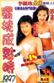 蜜桃成熟時1997