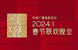 2024年中央廣播電視總臺(tái)春節(jié)聯(lián)歡晚會(huì)