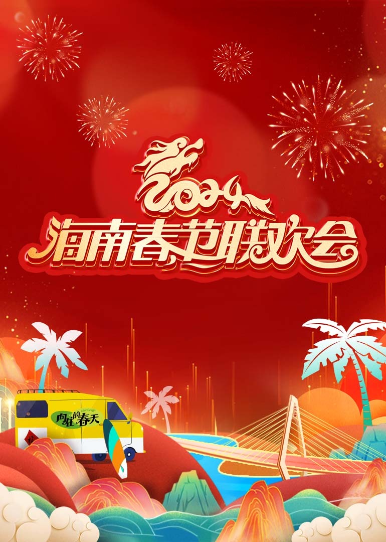 2024海南春節(jié)聯(lián)歡會(huì)向往的春天