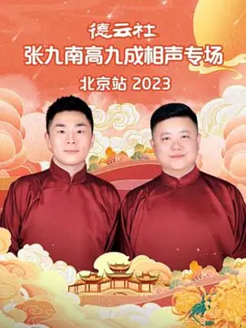 德云社張九南高九成相聲專場北京站 2023