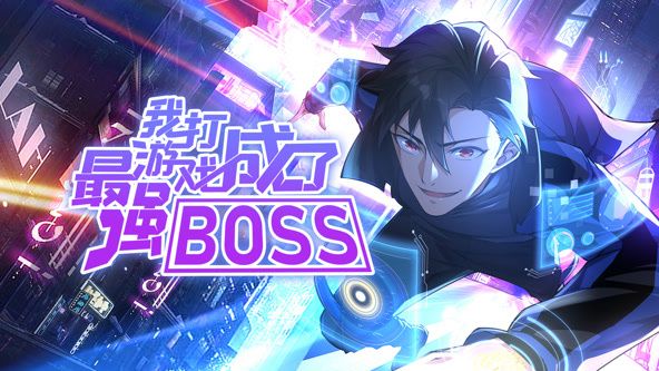 我打游戲成了最強BOSS