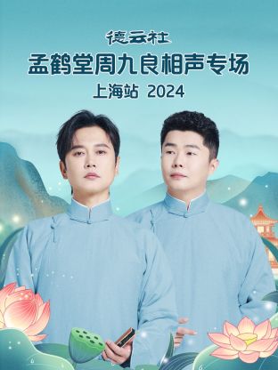 德云社孟鶴堂周九良相聲專場上海站2024(全集)