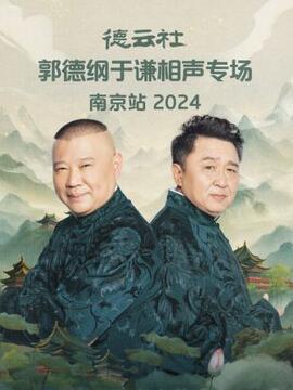 德云社郭德綱于謙相聲專場南京站2024(全集)