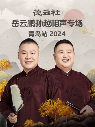 德云社岳云鵬孫越相聲專場(chǎng)青島站 2024(全集)