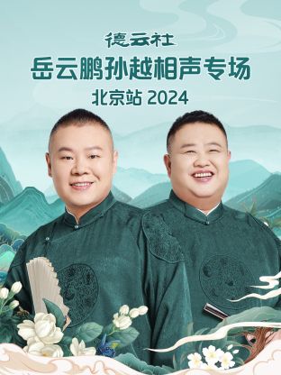 德云社岳云鵬孫越相聲專場北京站2024(全集)