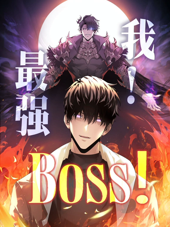 我，最強(qiáng)BOSS