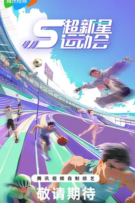 超新星運動會 第五季