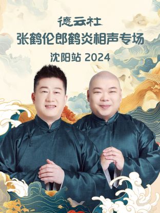 德云社張鶴倫郎鶴炎相聲專(zhuān)場(chǎng)沈陽(yáng)站 2024(全集)