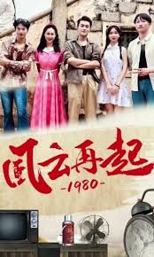 風(fēng)云再起1980(全集)