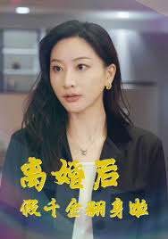 離婚后假千金翻身啦(全集)