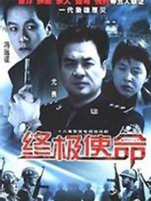 終極使命（2001）(全集)