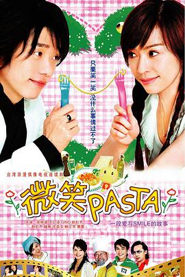 微笑Pasta（國語）(全集)