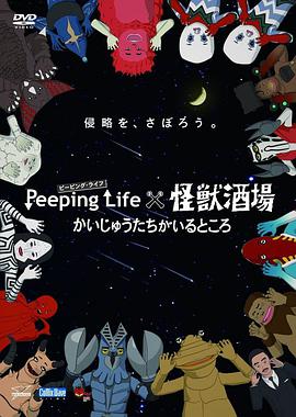 Peeping Life×怪獸酒場 有怪獸的地方(全集)