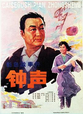 鐘聲（1981）