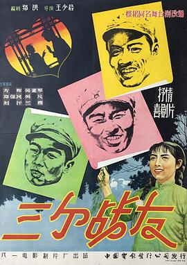 三個(gè)戰(zhàn)友（1958）