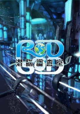 RD潛腦調(diào)查室(全集)