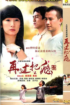 再過把癮（2011）(全集)