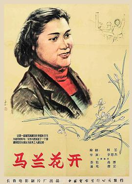 馬蘭花開（1956）