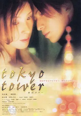 東京塔 （2005）(全集)