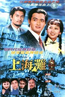 上海灘 （1980）(全集)