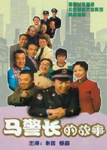 馬警長的故事(全集)