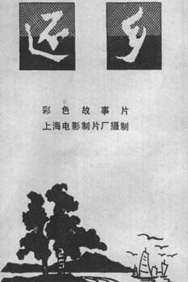 還鄉(xiāng)(全集)