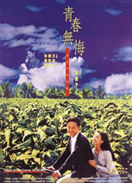 青春無悔（1993）