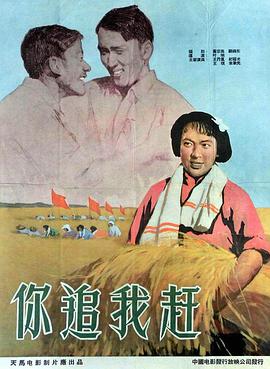 你追我趕（1958）(全集)